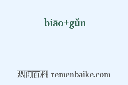穮蓘是什么意思的图片